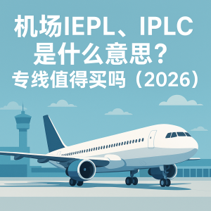 机场IEPL、IPLC是什么意思？专线值得买吗（2026）
