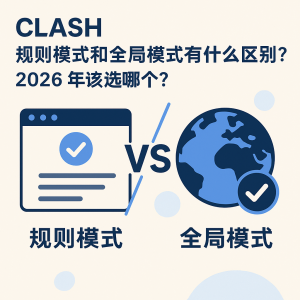 Clash 规则模式和全局模式有什么区别？2026 年该选哪个