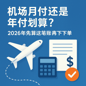机场月付还是年付划算？2026 年先算这笔账再下单
